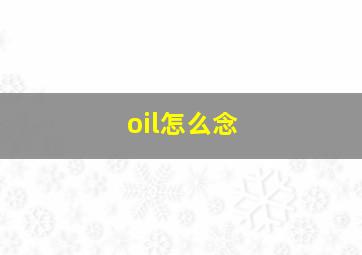 oil怎么念