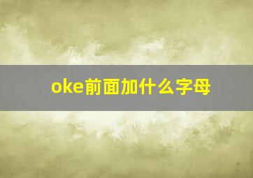 oke前面加什么字母