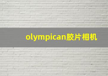 olympican胶片相机