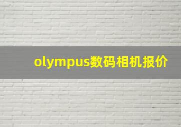 olympus数码相机报价