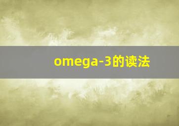 omega-3的读法