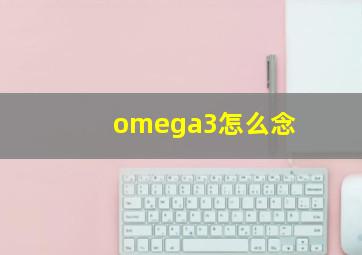 omega3怎么念