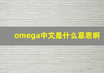 omega中文是什么意思啊