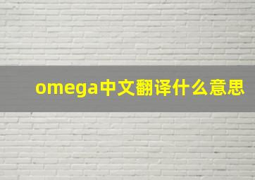 omega中文翻译什么意思