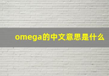 omega的中文意思是什么