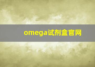 omega试剂盒官网