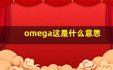 omega这是什么意思