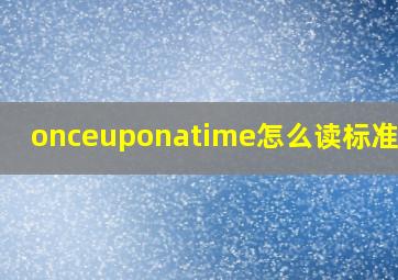 onceuponatime怎么读标准读法