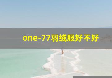 one-77羽绒服好不好