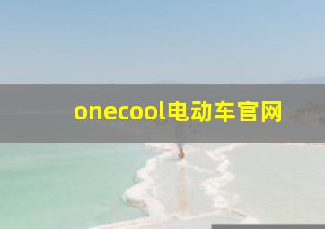 onecool电动车官网