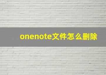 onenote文件怎么删除