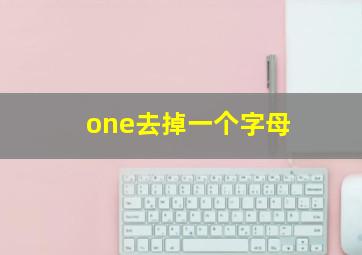 one去掉一个字母