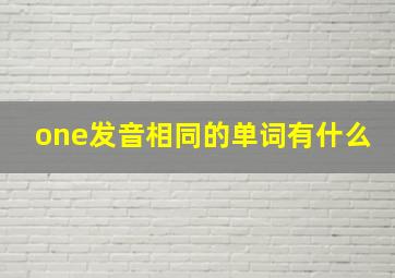 one发音相同的单词有什么