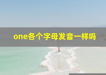 one各个字母发音一样吗