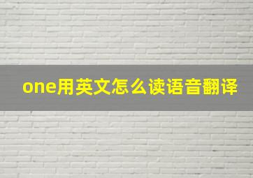 one用英文怎么读语音翻译