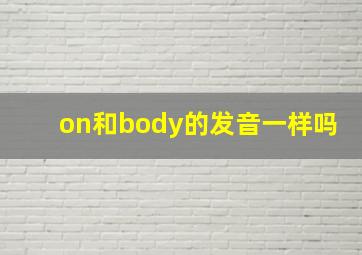 on和body的发音一样吗