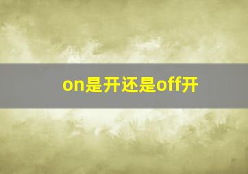 on是开还是off开