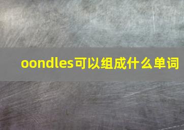 oondles可以组成什么单词