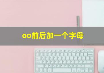 oo前后加一个字母