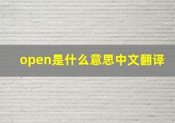 open是什么意思中文翻译