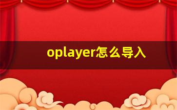 oplayer怎么导入