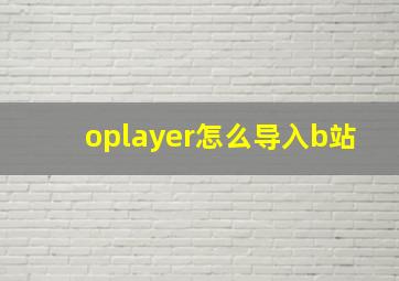 oplayer怎么导入b站