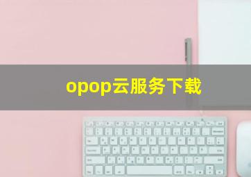 opop云服务下载