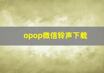 opop微信铃声下载