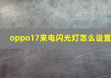 oppo17来电闪光灯怎么设置