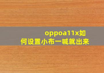 oppoa11x如何设置小布一喊就出来