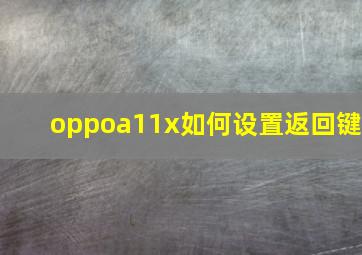 oppoa11x如何设置返回键