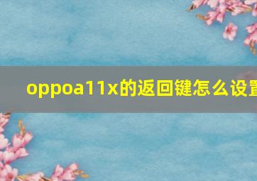 oppoa11x的返回键怎么设置