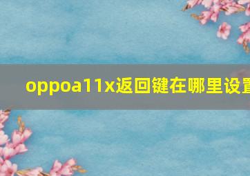 oppoa11x返回键在哪里设置