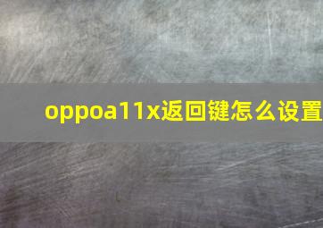 oppoa11x返回键怎么设置