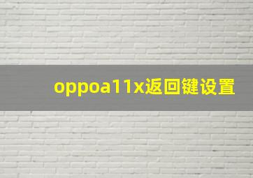 oppoa11x返回键设置