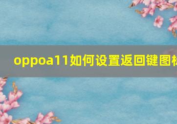 oppoa11如何设置返回键图标