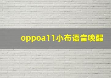 oppoa11小布语音唤醒