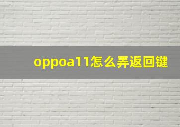 oppoa11怎么弄返回键