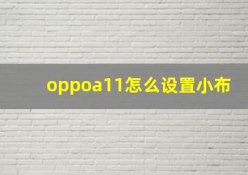 oppoa11怎么设置小布