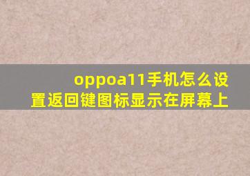 oppoa11手机怎么设置返回键图标显示在屏幕上