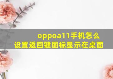 oppoa11手机怎么设置返回键图标显示在桌面