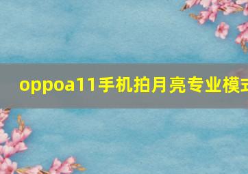 oppoa11手机拍月亮专业模式