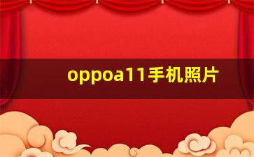 oppoa11手机照片