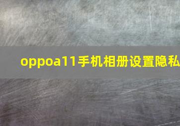 oppoa11手机相册设置隐私