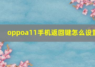 oppoa11手机返回键怎么设置