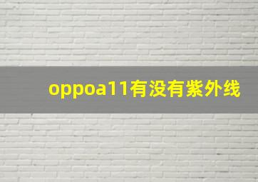 oppoa11有没有紫外线