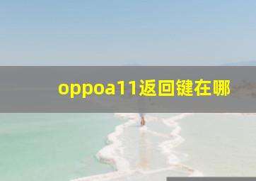 oppoa11返回键在哪