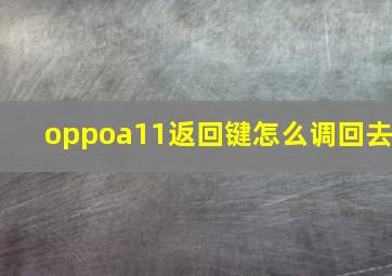 oppoa11返回键怎么调回去