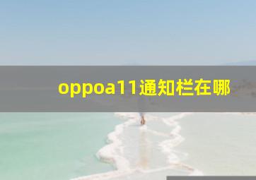 oppoa11通知栏在哪