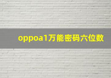 oppoa1万能密码六位数